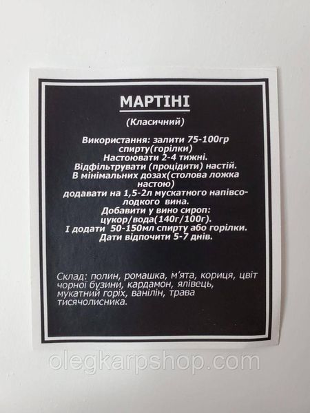 Набір спецій для настоянки в стилі Мартіні на 3-6 л KARP-8 фото