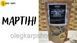 Набір спецій для настоянки в стилі Мартіні на 3-6 л KARP-8 фото 2